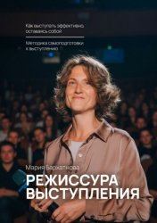 Скачать Режиссура выступления. Как выступать эффективно, оставаясь собой бесплатно