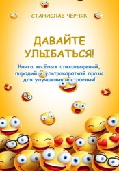 Скачать Давайте улыбаться! бесплатно