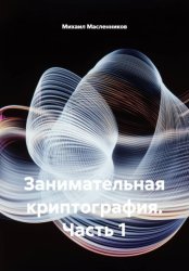 Скачать Занимательная криптография. Часть 1 бесплатно