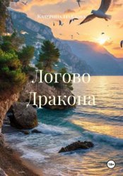 Скачать Логово дракона бесплатно