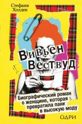 Скачать Вивьен Вествуд. Биографический роман о женщине, которая превратила панк в высокую моду бесплатно
