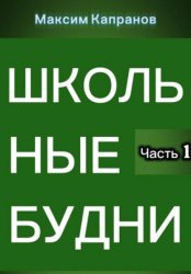 Скачать Школьные будни бесплатно