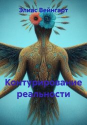 Скачать Контурирование своей реальности бесплатно