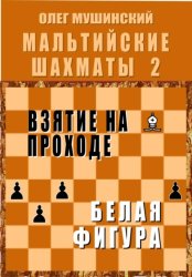 Скачать Мальтийские шахматы - 2 бесплатно