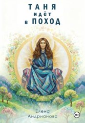 Скачать Таня идёт в поход бесплатно