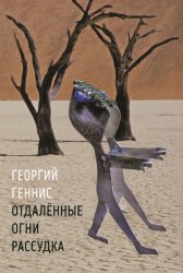 Скачать Отдалённые огни рассудка бесплатно