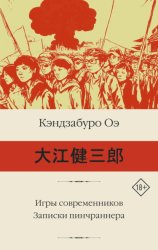 Скачать Игры современников. Записки пинчраннера бесплатно