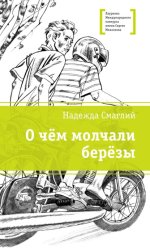 Скачать О чем молчали березы бесплатно