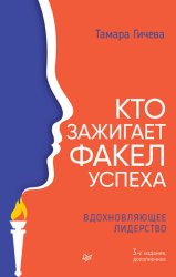 Скачать Кто зажигает факел успеха. Вдохновляющее лидерство бесплатно