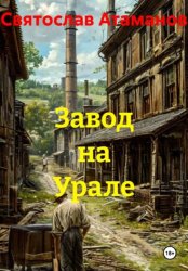 Скачать Завод на Урале бесплатно