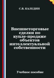 Скачать Внешнеторговые сделки по купле-продаже объектов интеллектуальной собственности бесплатно