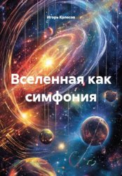 Скачать ВСЕЛЕННАЯ КАК СИМФОНИЯ бесплатно