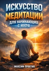 Скачать Искусство Медитации для Начинающих с Нуля бесплатно