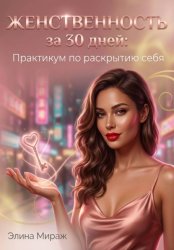 Скачать Женственность за 30 дней: Практикум по раскрытию себя бесплатно