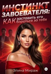 Скачать Инстинкт завоевателя: Как заставить его бороться за тебя бесплатно