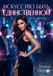 Скачать Искусство быть единственной (а не одной из…) бесплатно