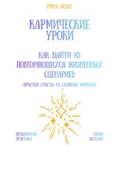 Скачать Кармические уроки: как выйти из повторяющихся жизненных сценариев бесплатно