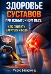 Скачать Здоровье Суставов при Избыточном Весе. Как Снизить Нагрузку и Боль бесплатно