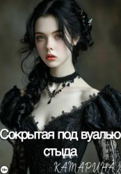 Скачать Сокрытая под вуалью стыда бесплатно