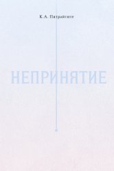 Скачать Непринятие бесплатно