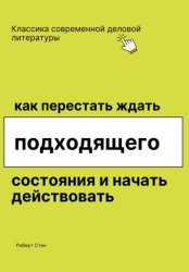 Скачать Как перестать ждать подходящего состояния и начать действовать бесплатно