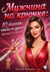 Скачать Мужчина на крючке: 10 техник, чтобы он думал только о тебе бесплатно