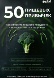 Скачать 50 пищевых привычек. Как изменить пищевое поведение и всегда оставаться здоровым бесплатно