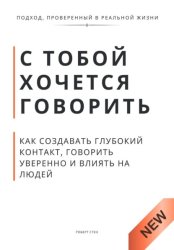 Скачать С тобой хочется говорить. Как создать глуюокий контакт, говорить уверенно и влиять на людей бесплатно