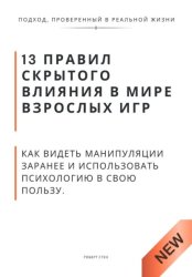Скачать 13 правил скрытого влияния в мире взрослых игр. Как видеть манипуляции заранее и использовать психологию в свою пользу бесплатно