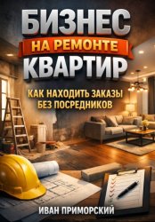 Скачать Бизнес на ремонте квартир как находить заказы без посредников бесплатно