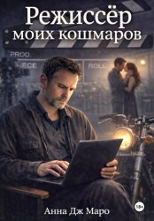 Скачать Режиссер моих кошмаров бесплатно