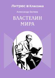 Скачать Властелин мира бесплатно