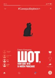 Скачать Шот, или Кое-кто в моём рюкзаке бесплатно