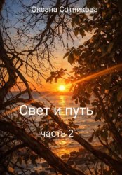 Скачать Свет и путь. Часть 2 бесплатно