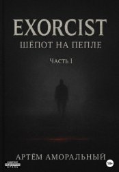 Скачать EXORCIST: Шёпот на Пепле. 1 часть бесплатно