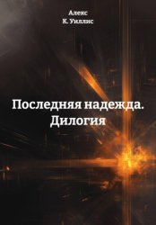 Скачать Последняя надежда. Дилогия бесплатно