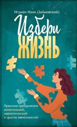 Скачать Избери жизнь бесплатно