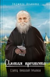Скачать Святая простота. Старец Николай Гурьянов бесплатно