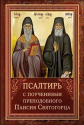 Скачать Псалтирь с поучениями Преподобного Паисия Святогорца бесплатно