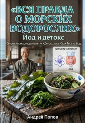 Скачать Вся правда о морских водорослях: йод и детокс бесплатно
