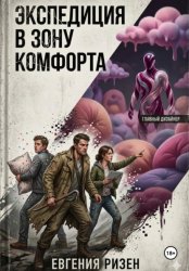 Скачать Экспедиция в зону Комфорта бесплатно