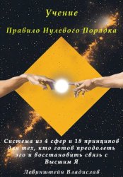 Скачать Учение Правило нулевого порядка бесплатно