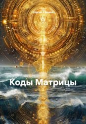 Скачать Коды Матрицы бесплатно
