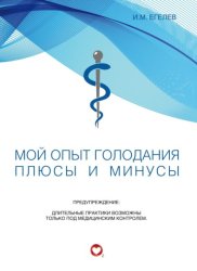 Скачать Мой опыт голодания. Плюсы и минусы бесплатно