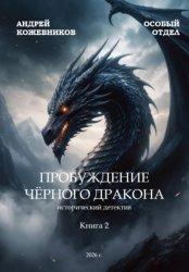 Скачать Особый отдел. Пробуждение чёрного дракона. Книга 2 бесплатно