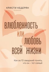 Скачать Влюбленность или любовь всей жизни. Как за 10 свиданий понять, что он – тот самый бесплатно