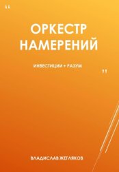 Скачать Оркестр намерений бесплатно