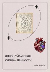 Скачать аннА Железная бесплатно