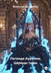 Скачать Легенда Аурелии, Царицы тьмы бесплатно
