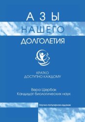 Скачать Азы нашего долголетия бесплатно